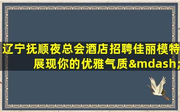 连云港夜场招聘
